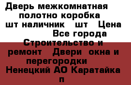 Дверь межкомнатная “L-26“полотно коробка 2.5 шт наличник 5 шт › Цена ­ 3 900 - Все города Строительство и ремонт » Двери, окна и перегородки   . Ненецкий АО,Каратайка п.
